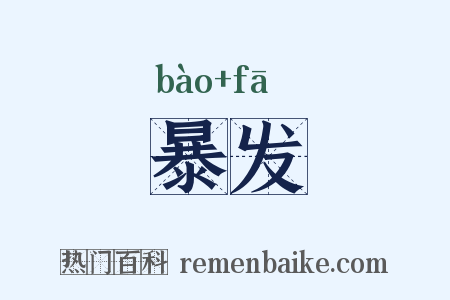 暴发是什么意思的图片